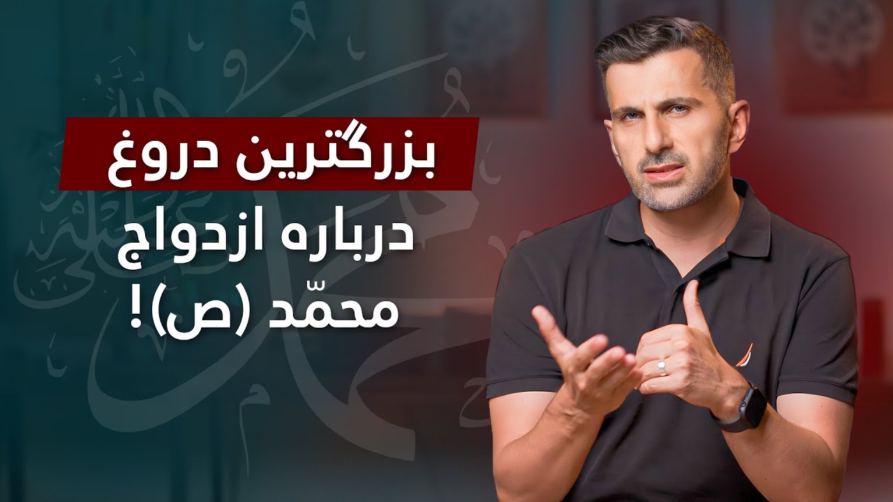 بزرگ‌ترین دروغ درباره ازدواج پیامبر اکرم حضرت محمّد (ص)! پاسخی کوبنده