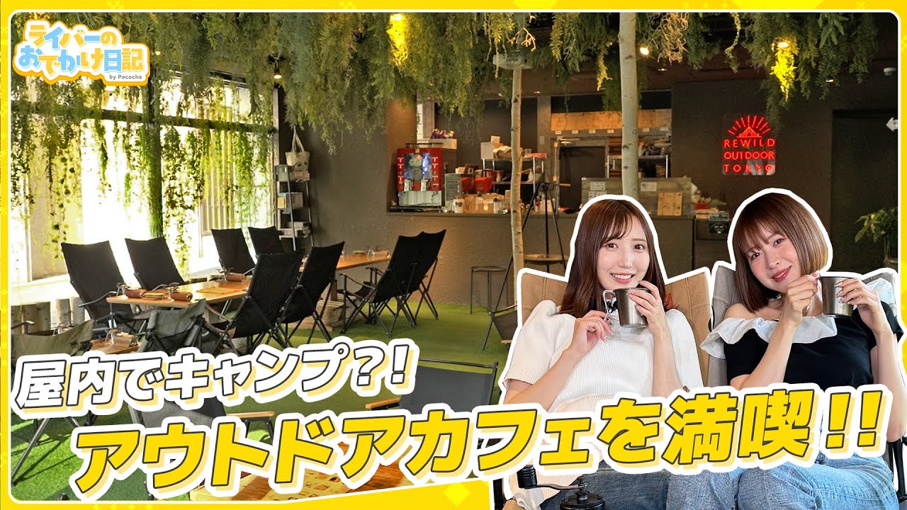 【新感覚カフェ】東京都心のど真ん中でアウトドア体験🏕️