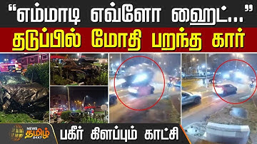 தடுப்பில் மோதி பறந்த கார் - பகீர் கிளப்பும் காட்சி |  Romanian road horror | CCTV footage