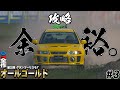 【GT7】【神回】ライセンスオールゴールドなんて余裕だろ？ GT全制覇第三弾 Part3【グランツーリスモ7】