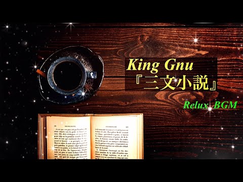 【癒しBGM】三文小説/King Gnu【オルゴール】