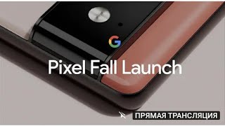 Google Pixel Event: Official Livestream - LikeСегунос 24