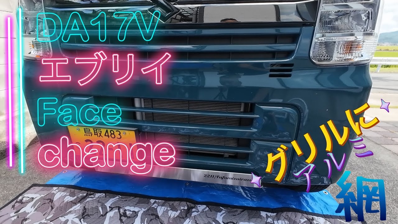 【エブリィ】顔‼️変えたい‼️アルミ網で変えちゃうよ！！