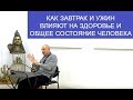 КАК ЗАВТРАК И УЖИН ВЛИЯЮТ НА ЗДОРОВЬЕ И ОБЩЕЕ СОСТОЯНИЕ ЧЕЛОВЕКА