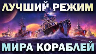 Это лучший режим Мира Кораблей!