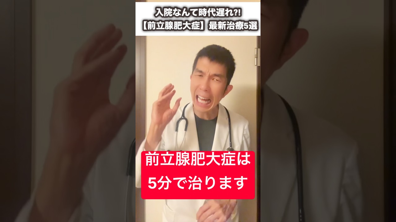 入院なんて時代遅れ？日帰りで変わる前立腺肥大症の最新治療5選#前立腺肥大症#WAVE治療#水蒸気治療#アクアブレーション#泌尿器科