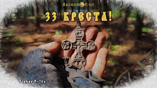 Нашёл 33 Креста!