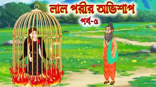 লাল পরীর অভিশাপ (পর্ব -৫) | Thakurmar Jhuli | Rupkothar Golpo | Bangla Cartoon