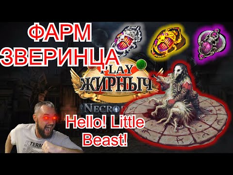 Видео: 3.24 Фарм ЗВЕРЕЙ Айнала!!! (Без воспоминаний!!!)