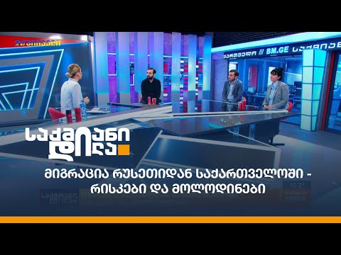 მიგრაცია რუსეთიდან საქართველოში - რისკები და მოლოდინები