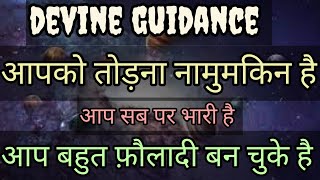 आप बहुत फौलादी बन चुके है.....whats app no -7015424560 || devine guidance by soni ||