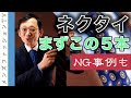 ネクタイの選び方！最低限揃える時の柄ポイント　NGネクタイや購入時の注意や着…