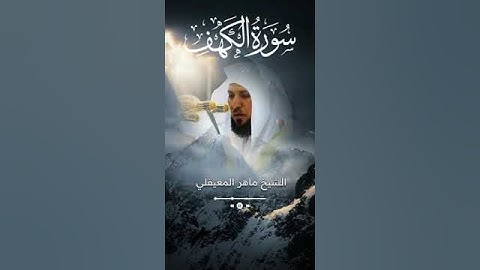 سورة الكهف - ماهر المعيقلي - جودة عالية surat alkahf - Maher Al Muaiqly