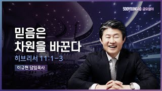 믿음은 차원을 바꾼다(히 11:1-3) | 이규현 목사 | 금요철야 | 21.7.2