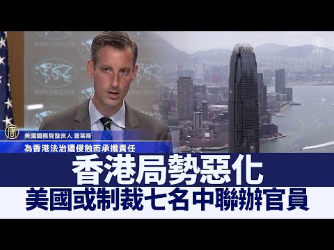 香港局势恶化 美国或制裁七名中联办官员｜@新闻精选【新唐人亚太电视】三节新闻Live直播 ｜20210717