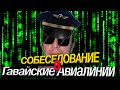 Работа в США | Собеседование в Гавайские Авиалинии | Мой провал | Не делай так как я