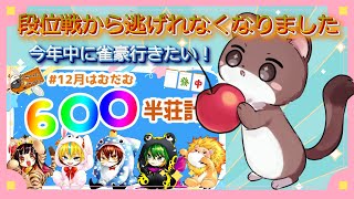 知らないうちにヤバイ企画に参加してた…。はむだむ５人で段位戦６００半荘　#雀魂
