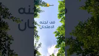 يارب انجح - صلاه