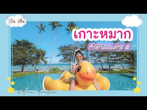 เกาะหมาก จ.ตราด 3 วัน 2 คืน กับที่พักสุดชิล | Koh Mak Vlog | Nichapachill