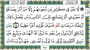 سورة النساء من الآية ﴿١٠٦﴾ الى الآية ﴿١٢١﴾