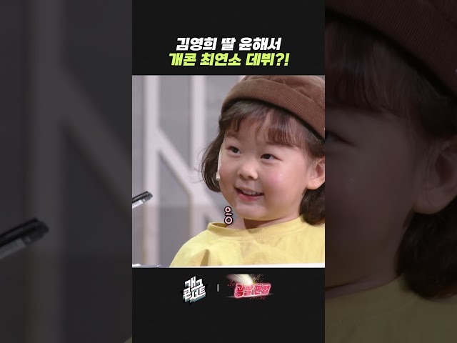 김영희 딸 윤해서 개콘 최연소 데뷔?! | 개그콘서트 Gagconcert | KBS 260823 방송