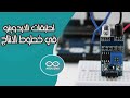 الاردوينو في خطوط الانتاج بإستخدام  infrared (IR) sensor/ كورس الاردوينو