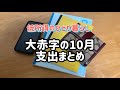 【月10万円の小さな暮らし】10月の家計簿/赤字/支出まとめ/ルーティン/コールセンター/契約社員/低所得