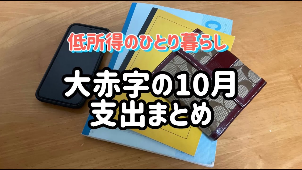 【月10万円の小さな暮らし】10月の家計簿/赤字/支出まとめ/ルーティン/コールセンター/契約社員/低所得