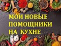 # 100 Мои друзья – витамины. Новые помощники на кухне.