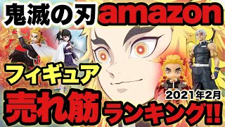 【鬼滅の刃】amazonフィギュア売れ筋ランキングTOP10！！今人気のフィギュアはこれだ！