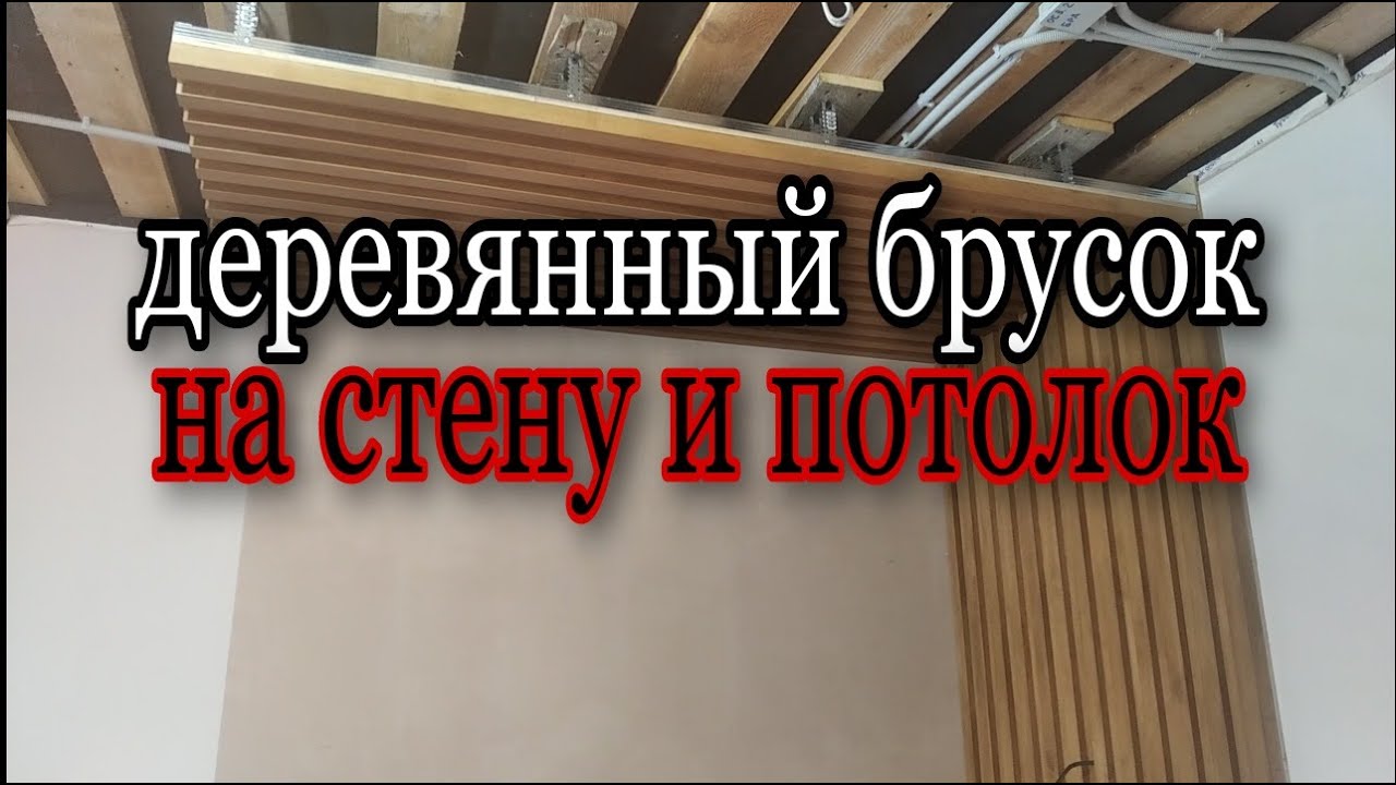 монтаж деревянных реек на стену и потолок - YouTube