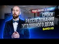 Сроки расследования уголовного дела