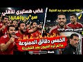 5 دقائق كاملة لا تفوتك لم تذاع على الهواء سبا ب وترويق جماهير الاهلي لزيزو واللاعبين