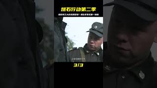 《燧石行動第二季》退役特工大戰無良警察,堪比史泰龍第一滴血 #初尧电影 #电影 #电影解说 #影视 #影视解说