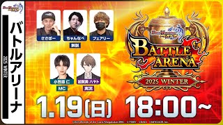 【バトルアリーナ】公式大会BATTLE ARENA 2025 WINTER【デュエプレ】