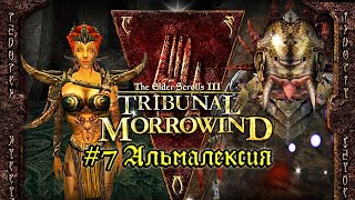 TES III: Morrowind: Tribunal - #7 Альмалексия