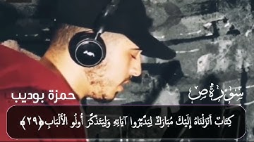 خشوع رهيب للقارئ حمزة بوديب من سورة ص حالات واتس اب دينية