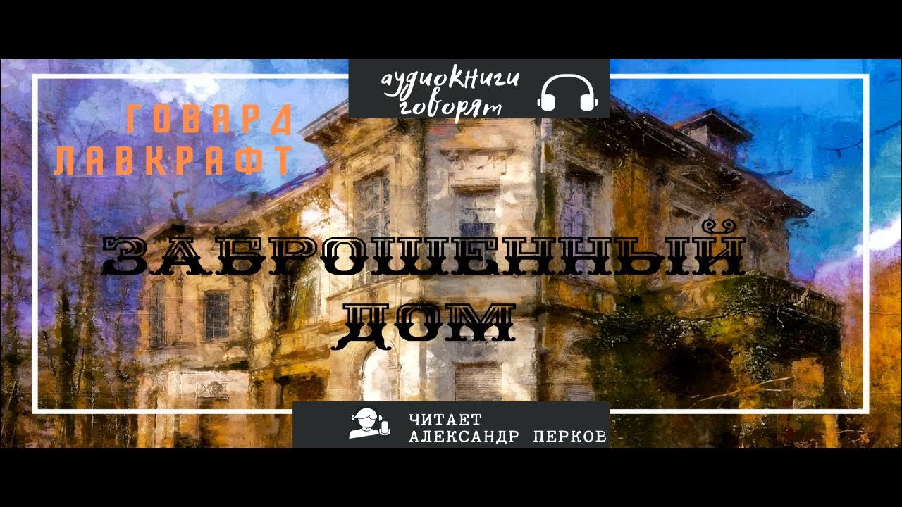 Золотая библиотека детектива. Тайна угрюмого дома. Хозяйка достоевский. Цеханович а. Аудиокнига дом на площади.
