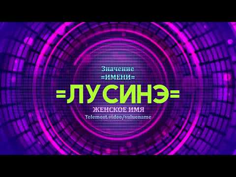 Значение имени Лусинэ - Тайна имени