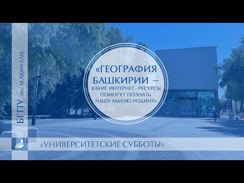 География Башкирии - какие Интернет-ресурсы помогут познать нашу Малую Родину.