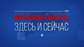 Могилевская область здесь и сейчас // 