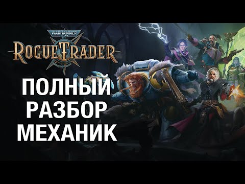 Warhammer 40,000: Rogue Trader (видео)