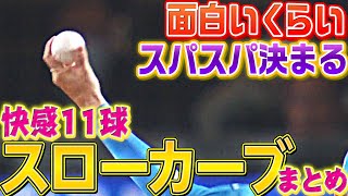 【快感11球】加藤貴之『スローカーブが面白いほど決まる』