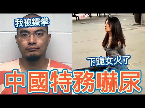 中國高官嚇尿！竊取美國機密，被關20年；霸氣習帝，無視泰國總理握手；廣州兩女下跪，全中國都火了