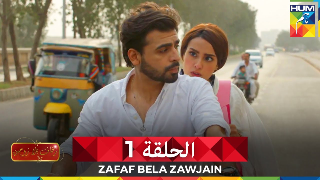 زفاف بلا زوجين الحلقة 1 - سونو تشاندا - Suno Chanda (دوبلاج عربي)