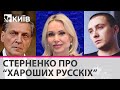 Стерненко: Овсяннікова - кремлівська "консерва", а Невзоров з українським паспортом менш ефективний