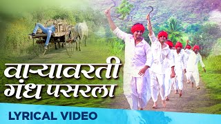 Video thumbnail of "Varyavarati Gandh Pasarala | Savarkhed Ek Gaon | Lyrical video | Ajay-Atul | Kunal Ganjawala"