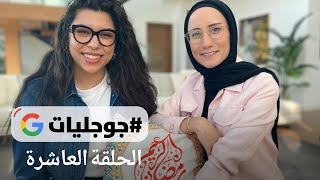 #جوجليات - الحلقة العاشرة - أسرار الاستفادة من الوقت في رمضان مع Google