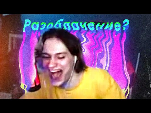 Я ВСЕ ВРЕМЯ ЭТО ЗНАЛ | Разоблачение на Никоглая