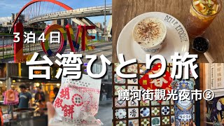台湾ひとり旅Vlog 2024.9. 華山1914文化創意產業園區、饒河街觀光夜市、茹曦酒店 ILLUME TAIPEI ３泊４日③